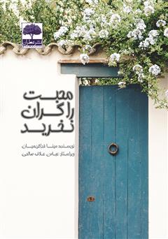 معرفی و دانلود کتاب محبت را گران نخرید