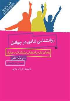 معرفی و دانلود کتاب صوتی روانشناسی شادی در جوانان: راه‌های غلبه بر اضطراب برای کمک به جوانان