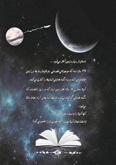 پشت جلد کتاب کتاب دانشجویان کهکشان نیو: دستگاه زمان - جلد اول پشت جلد کتاب کتاب دانشجویان کهکشان نیو: دستگاه زمان - جلد اول