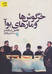 معرفی و دانلود کتاب خرگوش‌ها و مارهای بوآ