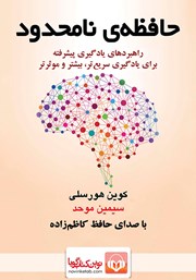 معرفی و دانلود کتاب صوتی حافظه نامحدود