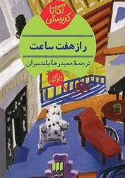 معرفی و دانلود کتاب راز هفت ساعت