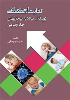 معرفی و دانلود کتاب کفایت اجتماعی: کودکان مبتلا به بیماری های حاد و مزمن