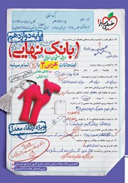 معرفی و دانلود کتاب بانک نهایی - امتحانات عربی 3 با 20 تمام میشه