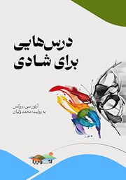 معرفی و دانلود کتاب صوتی درسهایی برای شادی