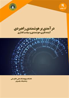 معرفی و دانلود کتاب درآمدی بر هوشمندی راهبردی: آینده نگری، هوشمندی و سیاست گذاری