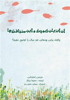 معرفی و دانلود کتاب آن آبزیان کوچک و این سنجاقک‌ها