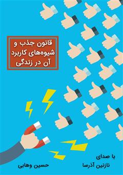 معرفی و دانلود کتاب صوتی قانون جذب و شیوه‌های کاربرد آن در زندگی