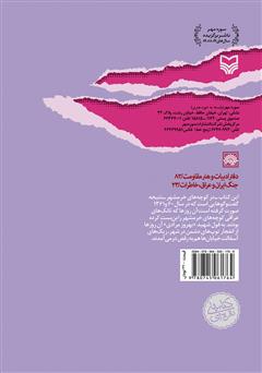 پشت جلد کتاب کتاب در کوچه‌های خرمشهر
