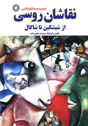معرفی و دانلود کتاب نقاشان روسی از شیشکین تا شاگال