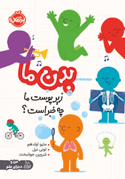 معرفی و دانلود کتاب بدن ما