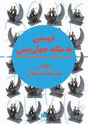 معرفی و دانلود کتاب دوستی به مثابه جهان بینی