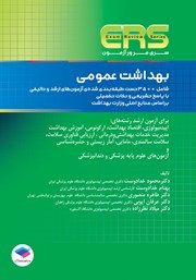 کتاب مرور آزمون ERS ارشد بهداشت عمومی (ویراست دوم)