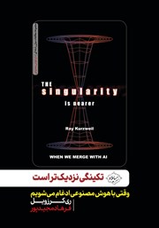 معرفی و دانلود کتاب تکینگی نزدیک‌تر است