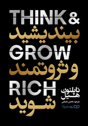 معرفی و دانلود کتاب بیندیشید و ثروتمند شوید