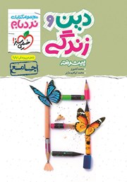 معرفی و دانلود کتاب نردبام دین و زندگی پیشرفته - جامع