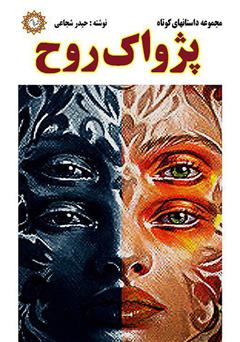 معرفی و دانلود کتاب پژواک روح