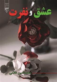 معرفی و دانلود کتاب عشق و نفرت