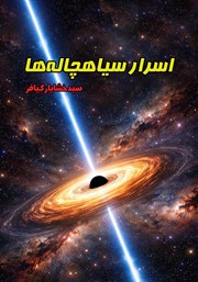 معرفی و دانلود کتاب اسرار سیاهچاله‌ها