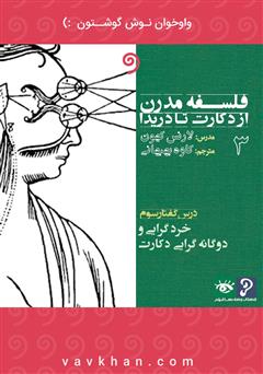 معرفی و دانلود کتاب صوتی فلسفه مدرن از دکارت تا دریدا (بخش 3)