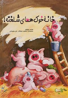 معرفی و دانلود کتاب خانه خوک‌های شلخته!