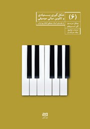 معرفی و دانلود کتاب شکل گیری بنیادی و تکوین مبانی موسیقی - جلد ششم