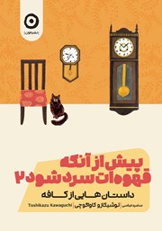 معرفی و دانلود کتاب پیش از آنکه قهوه‌ات سرد شود 2: داستان‌هایی از کافه