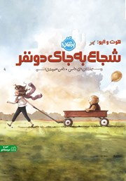 معرفی و دانلود کتاب شجاع به جای دو نفر