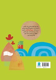 پشت جلد کتاب کتاب خونه خاله کدوم وره