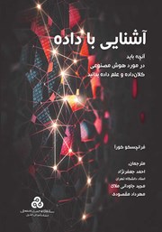 معرفی و دانلود کتاب آشنایی با داده