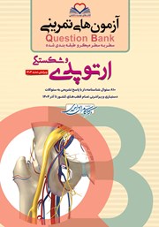کتاب سطر به سطر میکرو طبقه‌بندی شده ارتوپدی و شکستگی