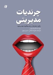 معرفی و دانلود کتاب چرندیات مدیریتی