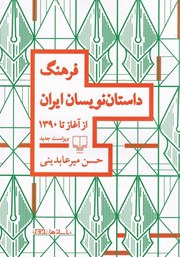معرفی و دانلود کتاب فرهنگ داستان نویسان ایران