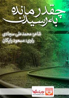 معرفی و دانلود کتاب صوتی چقدر مانده به رسیدن