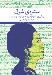 معرفی و دانلود کتاب ستاره‌ی شرق