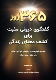 معرفی و دانلود کتاب 365 روز گفتگوی درونی مثبت برای کشف معنای زندگی