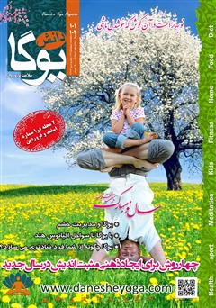 معرفی و دانلود ماهنامه دانش یوگا شماره 101 - 102