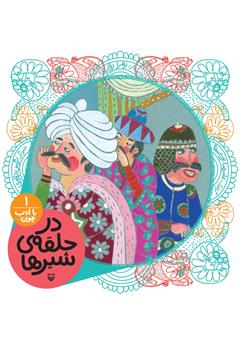 معرفی و دانلود کتاب صوتی در حلقه‌ی شیرها (مجموعه با ادب چون)