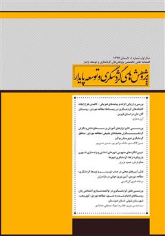 معرفی و دانلود فصلنامه علمی تخصصی پژوهش‌های گردشگری و توسعه پایدار - شماره 1