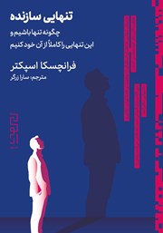 معرفی و دانلود کتاب تنهایی سازنده