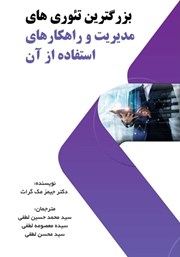 معرفی و دانلود کتاب بزرگترین تئوری‌های مدیریت و راهکارهای استفاده از آن