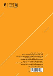 پشت جلد کتاب کتاب نخستین دانستنی‌های مالی و سرمایه‌گذاری برای کودکان