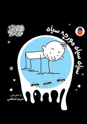 کتاب سیاه سیاه مورچه سیاه