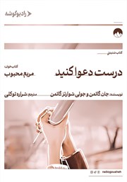 کتاب صوتی درست دعوا کنید