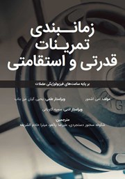 معرفی و دانلود کتاب زمان بندی تمرینات قدرتی و استقامتی