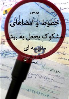 معرفی و دانلود کتاب بررسی خطوط و امضاهای مشکوک به جعل به روش مقایسه‌ای