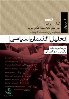 معرفی و دانلود کتاب تحلیل گفتمان سیاسی: امر سیاسی به مثابه یک برساخت گفتمانی