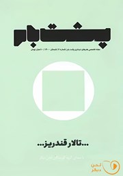 معرفی و دانلود کتاب صوتی فصلنامه پشت بام - شماره هفت: تالار قندریز