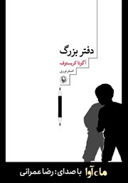 معرفی و دانلود کتاب صوتی دفتر بزرگ: سه‌گانه‌ی دوقلوها، کتاب اول