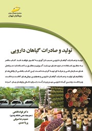 معرفی و دانلود کتاب تولید و صادرات گیاهان دارویی
